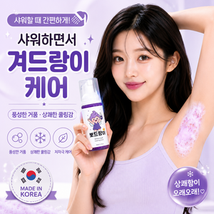 뽀드랑이 겨드랑이클렌저 여자 겨드랑이냄새 데오드란트, 1개, 50ml