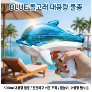 Blue 돌고래 대용량 물총, 1개, 블루