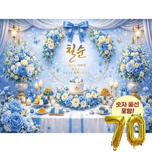 맑은누리디자인 칠순현수막 2종 (수정불가) 고희연 숫자풍선 포함, 칠순현수막 5002-블루꽃