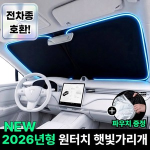 언바스 6세대 티타늄 코팅 차량 앞유리 햇빛가리개 원터치, 1개, 모던블랙(티타늄)