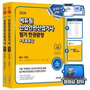 에듀윌 2026 산업안전산업기사 필기 한권끝장 + 무료특강 + 모의고사 + 핵심요약집(코어북)