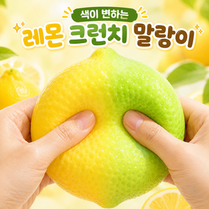 (당일 출고) 색이 변하는 레몬 크런치 말랑이 슬랑이 스퀴시, 1개, 111g, 옐로우 그린