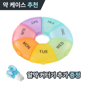 [MSMULTIVERSE] 약 깜빡 루틴관리 휴대용 여행용 일주일 요일별 알약 약통 보관함 케이스, 1세트, 레인보우