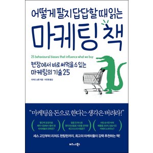 어떻게 팔지 답답할 때 읽는 마케팅 책, 비즈니스북스, 리처드 쇼튼