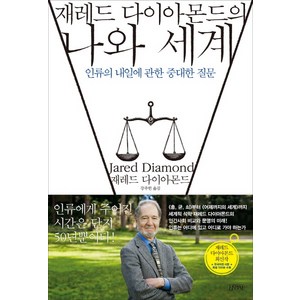 재레드 다이아몬드의 나와 세계 : 인류의 내일에 관한 중대한 질문, 김영사, <재레드 다이아몬드> 저/<강주헌> 역