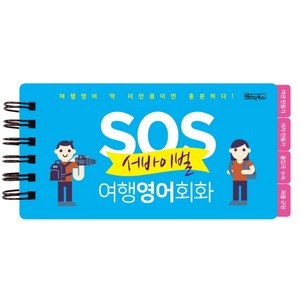 SOS 서바이벌 여행영어회화:여행영어 딱 이만큼이면 충분하다! | 플라스틱 포켓북, 베이직북스, 상세내용 참조