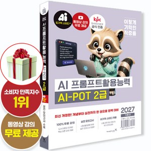 2027 이기적 AI-POT AI 프롬프트활용능력 2급 교재 기본서 합격자료집pdf 제공 형광펜증정, 영진닷컴, 세트/패키지