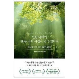 만일 나에게 단 한 번의 아침이 남아 있다면(굿모닝 에디션):오늘이 끝나기 전 반드시 깨달아야 할 것들, 존 릴런드, 북모먼트
