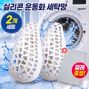 하드케이스형 실리콘 운동화세탁망 1+1세트 지퍼형 신발세탁망 세탁조 청소걸레 증정 흰색 회색, 화이트, 2개