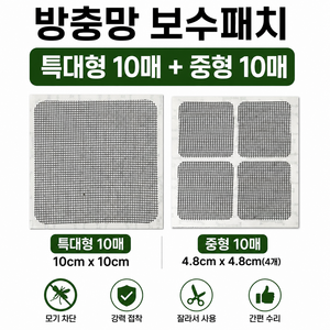 엘리브 찢어진 방충망 보수패치 모기차단 셀프수리 스티커 20매, 1세트