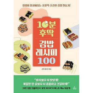 10분 후딱 김밥 레시피 100, 청림출판, 후딱 레시피
