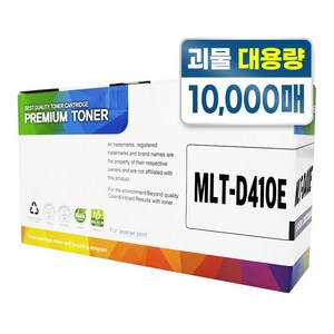 MLT-D410E 프리미엄 재생 호환 토너, 1개, 검정