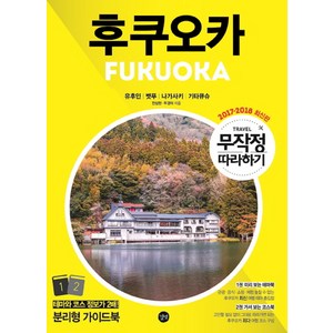 무작정 따라하기 후쿠오카(2017-2018):테마와 코스 정보가 2배 분리형 가이드북, 길벗, 전상현 , 두경아