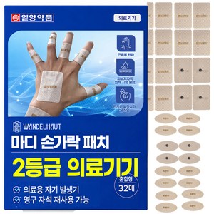 [2등급 의료기기] 일양약품 반델하우트 손가락 마디 패치 근육통완화 손가락 자기발생기 관절 근육 파스 원적외선 통증, 1개, 32개입