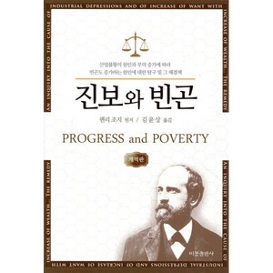 진보와 빈곤, 비봉출판사, 헨리 조지 저/김윤상 역