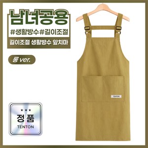 텐톤 길이조절 생활 방수 가벼운 앞치마 카페 남녀공용, 1개, 머스타드