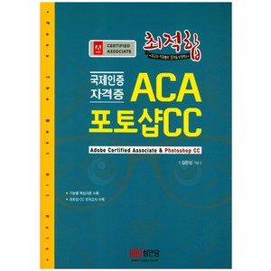 최적합 ACA 포토샵 CC:국제인증 자격증, 성안당