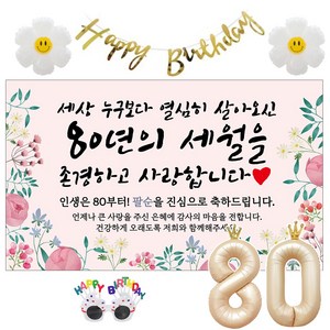 이벤트홀릭 팔순 현수막 생일파티용품세트 산수연 9종, 09.[종합꽃]세상 누구보다 열심히_팔순
