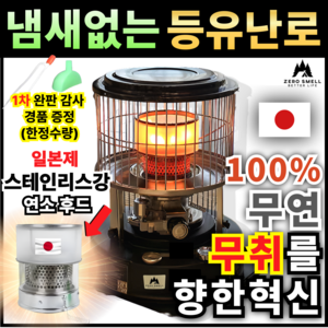 제로스멜 냄새없는 2차 일본 연소 후드 등유난로 반사식 난로 캠핑 석유 업소용 로터리히터 기름난로 미니 가정용 소형, 제로스멜 등유난로(2중 일본후드)