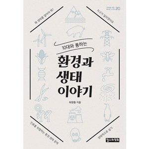 10대와 통하는 환경과 생태 이야기, 철수와영희, 최원형 저
