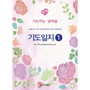 기도일지1: 기도하는 엄마들, 한국기도하는엄마들, 프리셉트