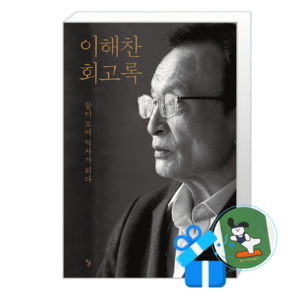 이해찬 회고록 (메모수첩증정), 돌베개