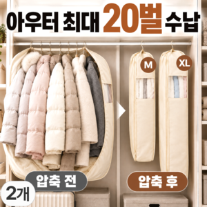 유브릿 패딩20벌 아우터 압축파우치 옷걸이형, 1세트, 2개입