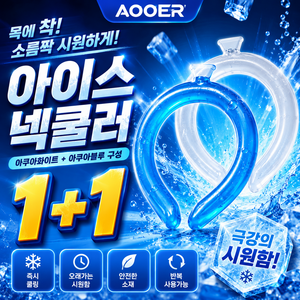 아오어 소름쫙 아이스넥쿨러 1+1 넥밴드 쿨스카프 냉감목걸이, 1개, 아쿠아블루+아쿠아화이트