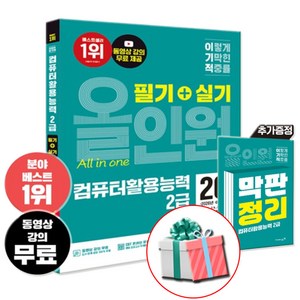 2026 이기적 컴활 2급 필기+실기 올인원 교재 + 막판정리 핸드북 교재내 수록 수첩형메모지제공, 영진닷컴