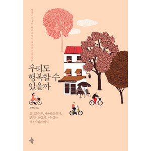 우리도 행복할 수 있을까 : 행복지수 1위 덴마크에서 새로운 길을 찾다, 오마이북, 오연호