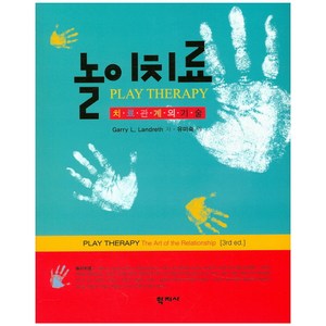 놀이치료:치료관계의 기술, 학지사, Garry L. Landreth 저/유미숙 역