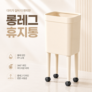 보나룸 롱레그휴지통 이동식 오픈형 쓰레기통, 크림베이지