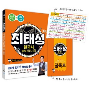 최태성 한국사능력검정시험 중급, 메가북스