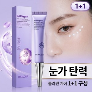 뷰티제 1+1 리프팅 아이크림 눈밑 아이백 크림 다크써클 눈밑꺼짐 콜라겐 링클 리페어 아이케어, 2개, 18g