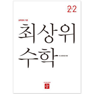 디딤돌 [북마트] 최상위 수학 초등 2-2 (2025) (2022 개정 교육과정) (디딤돌 편집부) ISBN-9788926164419