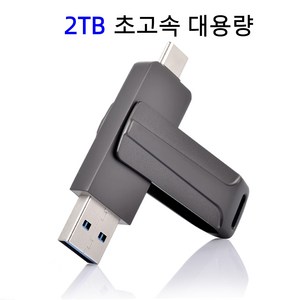 [초대용량 메모리] 외장하드 2TB USB 3.1 초고속 플래시 OTG 스마트폰 Type-C 인터페이스 & 컴퓨터 USB 인터페이스 2in1, 1개