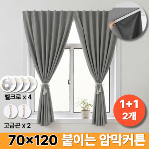 [1+1] 핀즈 99.999% 햇빛차단 무타공 붙이는 암막커튼