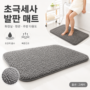 초극세사 초강력 흡수 빠른건조 화장실 현관 주방 다용도 발판 매트, 그레이