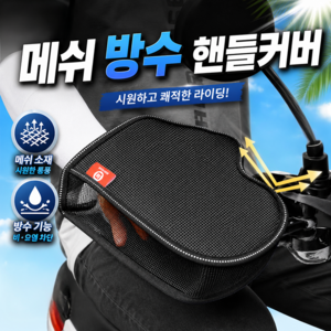 체니모 방수 메쉬 오토바이 장갑 여름 손잡이 핸들커버, 블랙
