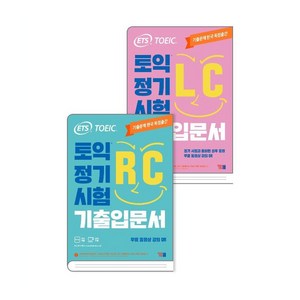 ETS TOEIC 정기시험 기출입문서 RC +LC, YBM, 상세내용 참조