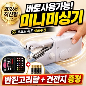 아라리빙 초보도 쉬운 휴대용 핸드미싱기 + 반짇고리 세트 미니재봉틀, 화이트