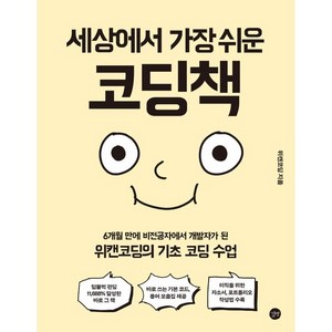 세상에서 가장 쉬운 코딩책: 6개월 만에 비전공자에서 개발자가 된 위캔코딩의 기초 코딩 수업, 위캔코딩, 길벗