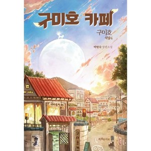 구미호 카페: 구미호 식당 4 장편소설, 박현숙, 특별한서재