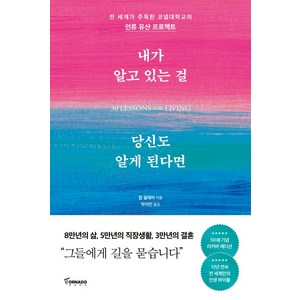 내가 알고 있는 걸 당신도 알게 된다면(리커버 에디션), 토네이도, 칼 필레머 저/박여진 역
