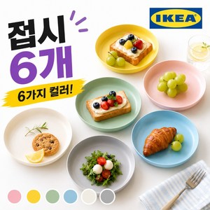 이케아 KALAS 접시, 혼합색상, 6개