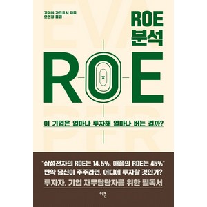 ROE 분석:이 기업은 얼마나 투자해 얼마나 버는 걸까?, 이콘, 고미야 가즈요시