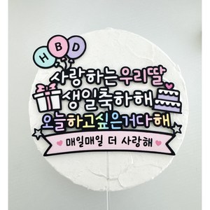 스윗앤픽토퍼 생일토퍼 생일케이크토퍼 아들생일토퍼 딸생일토퍼 아이생일토퍼 생일축하해 해피벌스데이 케이크토퍼 생일파티 파티소품, 1개, 우리딸