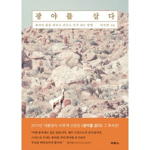 두란노 광야를 살다:광야의 삶을 버티고 견디고 이겨 내는 방법, 두란노서원