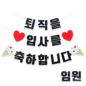 파티짱 글자 가랜드 축하 파티 장식, 1개, 입사 퇴직