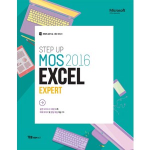 Step Up MOS 2016 Excel Expert: MOS 2016 시험 대비서, 와이비엠넷